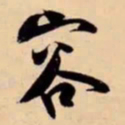 米芾容书法图片