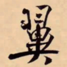 米芾翼书法图片