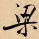 米芾梁书法图片