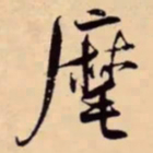 米芾麾书法图片