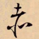 米芾赤书法图片