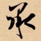 米芾承书法图片