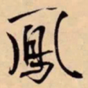 米芾鳳书法图片