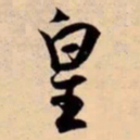 米芾皇书法图片