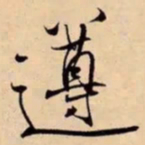米芾遵书法图片