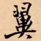 米芾翼书法图片