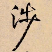 米芾涉书法图片