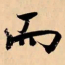 苏轼夷书法图片