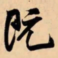 米芾既书法图片