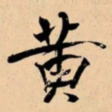 米芾黄书法图片