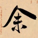 米芾余书法图片