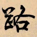米芾路书法图片