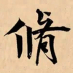 米芾脩书法图片