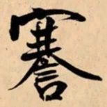 米芾謇书法图片