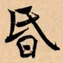 米芾昏书法图片