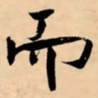 魏碑㩺书法图片