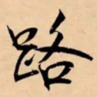 米芾路书法图片