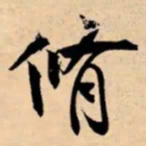 米芾脩书法图片