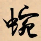 米芾婉书法图片