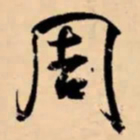 米芾周书法图片