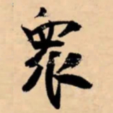 米芾衆书法图片