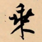米芾乗书法图片
