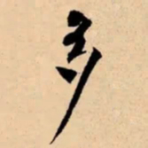 米芾多书法图片