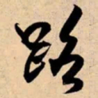 米芾路书法图片