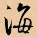 米芾海书法图片