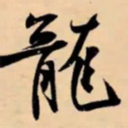 米芾龍书法图片