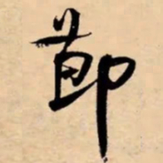 米芾莭书法图片