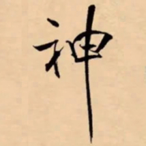米芾神书法图片