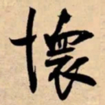 米芾懷书法图片