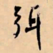 米芾弭书法图片