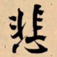 米芾悲书法图片