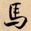 米芾馬书法图片