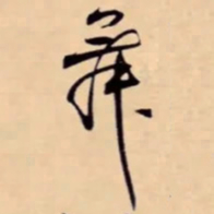 米芾舞书法图片