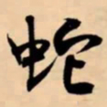米芾蛇书法图片