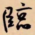 米芾臨书法图片