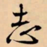 米芾志书法图片