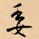 米芾委书法图片