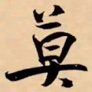 米芾莫书法图片