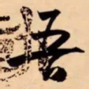 米芾吾书法图片