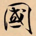 米芾國书法图片