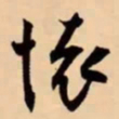 米芾懷书法图片