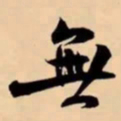 米芾無书法图片