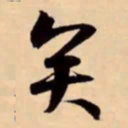 米芾矣书法图片