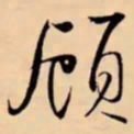 米芾顾书法图片