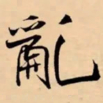 米芾亂书法图片