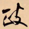 米芾政书法图片